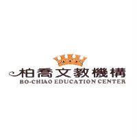 柏喬文教機構 BO-CHIAO EDUCATION CENTER 及圖