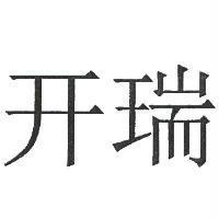開瑞