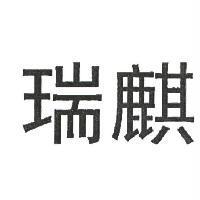 瑞麒
