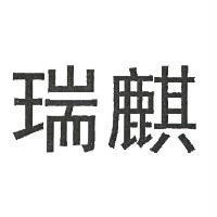 瑞麒