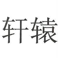軒轅