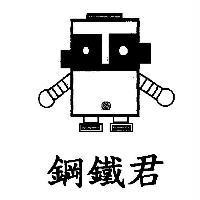 鋼鐵君及圖