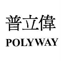 普立偉 POLYWAY
