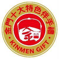 金門十大特色伴手禮 KINMEN GIFT 及圖