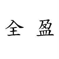 全盈