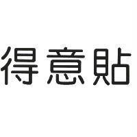 得意貼