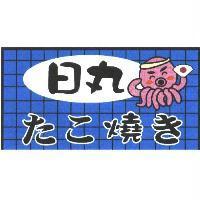 日丸 たこ燒き 及圖