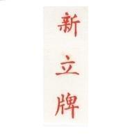 新立牌