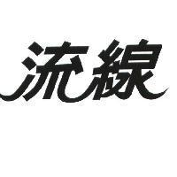 流線設計圖