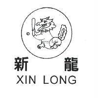新龍 XIN LONG 及圖