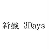 新纖 3Days