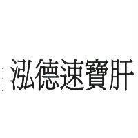 泓德速寶肝