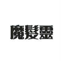 魔髮靈