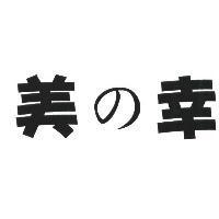 美の幸