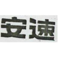 安速