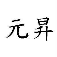 元昇