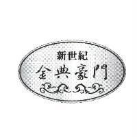 新世紀金典豪門圖