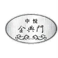 中悅金典門圖