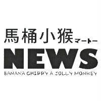 馬桶小猴 マ-ト- NEWS BANANA CHIPPY A JOLLY MONKEY