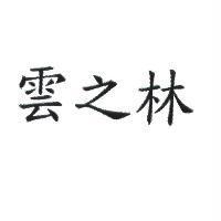 雲之林