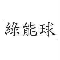 綠能球