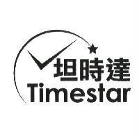 坦時達 Timestar 及圖