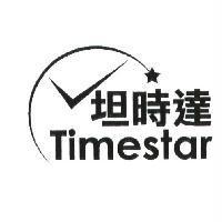 坦時達 Timestar 及圖