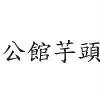 公館芋頭