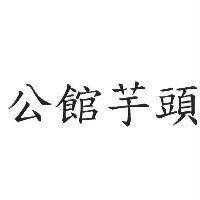 公館芋頭