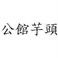 公館芋頭