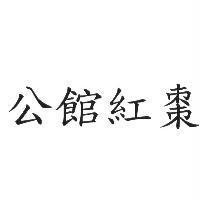 公館紅棗