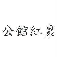 公館紅棗