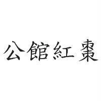 公館紅棗