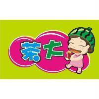 茶大及圖