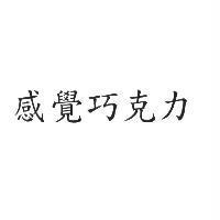 感覺巧克力