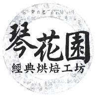 琴花園經典烘焙工坊及設計圖