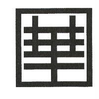 華設計圖