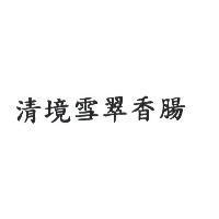 清境雪翠香腸