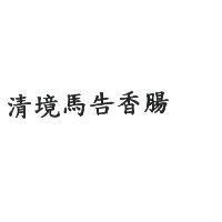 清境馬告香腸