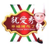 就愛秀幸福烤布丁 JO I SHOW HAPPINESS 及圖