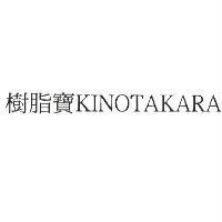 樹脂寶 KINOTAKARA