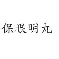 保眼明丸