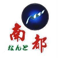 南都及圖 なんと