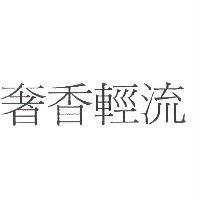 奢香輕流