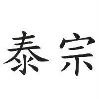 泰宗