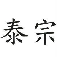 泰宗