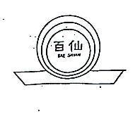百仙及圖 BAE SHIAN 