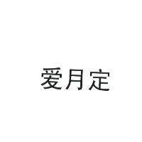 愛月定