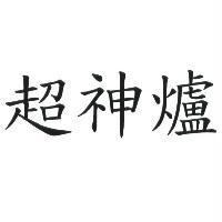 超神爐