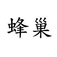 蜂巢